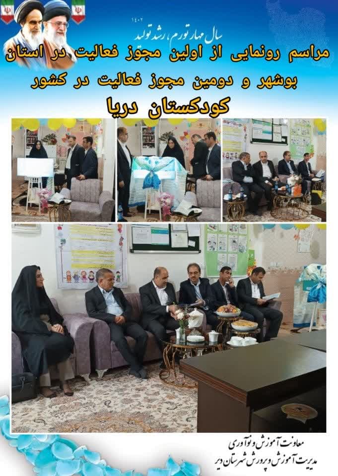 مراسم رونمایی از اولین مجوز فعالیت در استان بوشهر