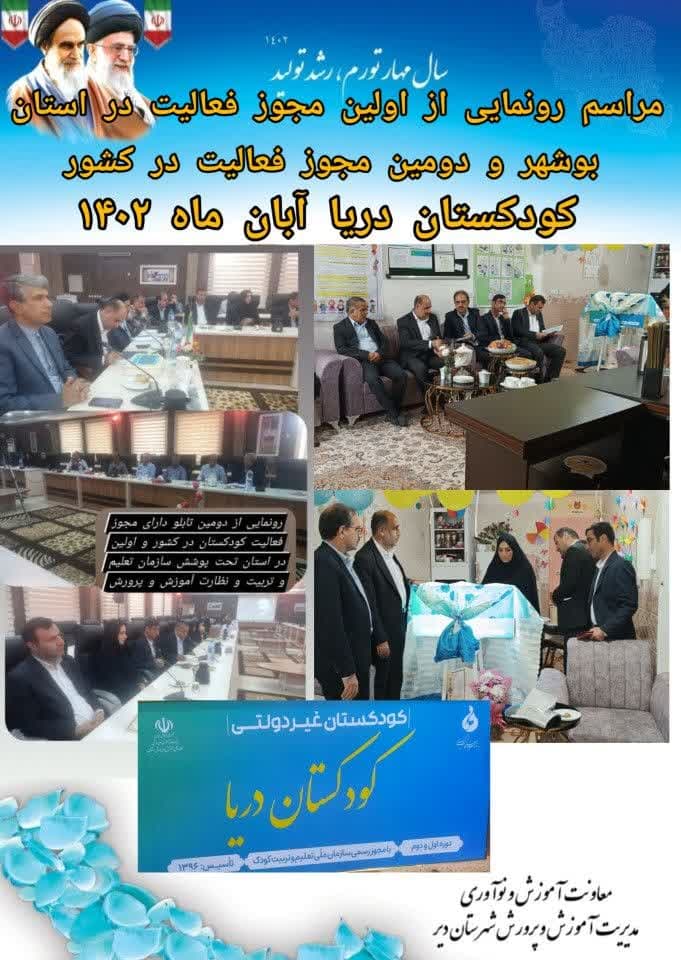 مراسم رونمایی از اولین مجوز فعالیت در استان بوشهر
