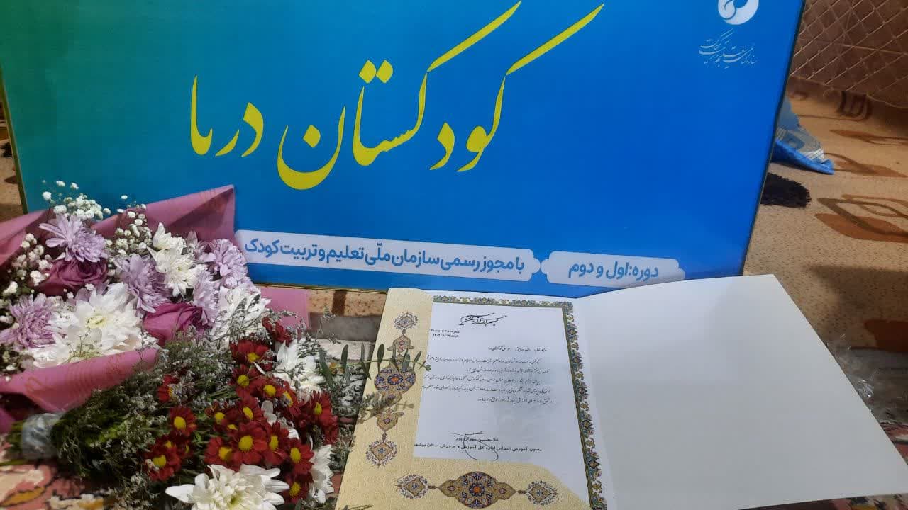 کودکستان دریا