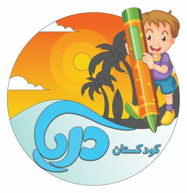 کودکستان دریا